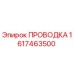 Оригинальная проводка Эпирок 1617463500