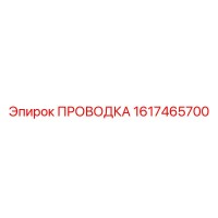 1617465700 ПРОВОДКА Epiroc