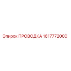 1617772000 ПРОВОДКА Epiroc