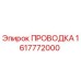Проводка буровой установки Epiroc артикул 1617772000