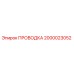 Проводка Epiroc артикул 2000023052