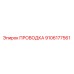 Проводка Epiroc артикул 9106177561 для ремонта бурового оборудования