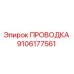 Проводка Epiroc артикул 9106177561 для ремонта бурового оборудования