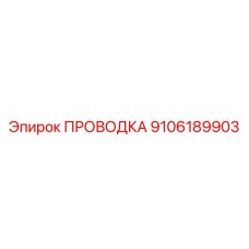 9106189903 ПРОВОДКА Epiroc
