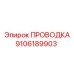 Оригинальный кабельный комплект Epiroc артикул 9106189903