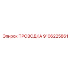 9106225861 ПРОВОДКА Epiroc