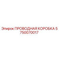5750070017 ПРОВОДНАЯ КОРОБКА Epiroc