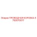 5750070017 ПРОВОДНАЯ КОРОБКА Epiroc
