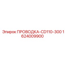 1624009900 ПРОВОДКА-CD110-300 Epiroc