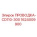 1624009900 ПРОВОДКА-CD110-300 Epiroc