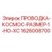 Изображение ПРОВОДКИ-КОСМОС Epiroc номер 1626008700 для систем размером 1-НО-XC