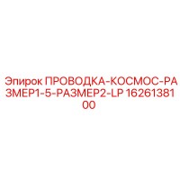 1626138100 ПРОВОДКА-КОСМОС-РАЗМЕР1-5-РАЗМЕР2-LP Epiroc