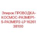 Кабель для гидросистем буровых станков Epiroc 1626138100