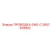Оригинальная проводка Epiroc серии ENG-C артикул 2657618902