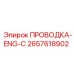 Оригинальная проводка Epiroc серии ENG-C артикул 2657618902