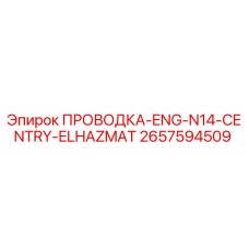 Оригинальная проводка Epiroc 2657594509 для бурового оборудования