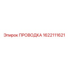 Изображение проводки Epiroc, деталь 1622111621