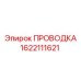 Изображение проводки Epiroc, деталь 1622111621