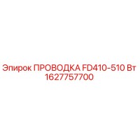 1627757700 ПРОВОДКА FD410-510 Вт Epiroc