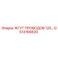 GS13166830 ЖГУТ ПРОВОДОВ 120… Epiroc