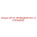 GS13166830 ЖГУТ ПРОВОДОВ 120… Epiroc