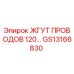GS13166830 ЖГУТ ПРОВОДОВ 120… Epiroc
