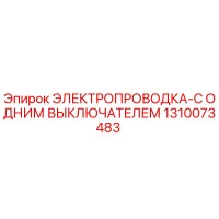 1310073483 ЭЛЕКТРОПРОВОДКА-С ОДНИМ ВЫКЛЮЧАТЕЛЕМ Эпирок