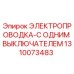 Оригинальная проводка Эпирок артикул 1310073483