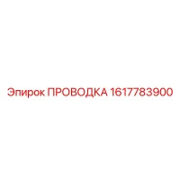 1617783900 ПРОВОДКА Epiroc