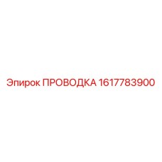 Проводка для систем автоматизации Epiroc 1617783900