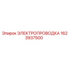 Фото жгута проводов 1623937500 Epiroc