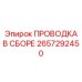 Оригинальный жгут проводов 2657292450 Epiroc