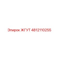 4812110255 ЖГУТ Epiroc