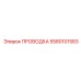5580101583 ПРОВОДКА Epiroc