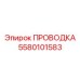 5580101583 ПРОВОДКА Epiroc