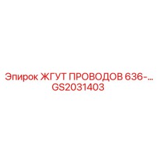 GS2031403 ЖГУТ ПРОВОДОВ 636-… Epiroc