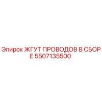 5507135500 ЖГУТ ПРОВОДОВ В СБОРЕ Epiroc