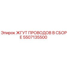 5507135500 ЖГУТ ПРОВОДОВ В СБОРЕ Epiroc