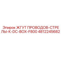 4812245682 Wiring Harness Boom K DC Box F800 Epiroc