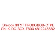 4812245682 Wiring Harness Boom K DC Box F800 Epiroc