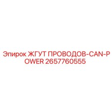 2657760555 ЖГУТ ПРОВОДОВ-CAN-POWER Epiroc
