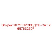 2657632507 ЖГУТ ПРОВОДОВ-CAT Epiroc