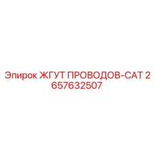 2657632507 ЖГУТ ПРОВОДОВ-CAT Epiroc