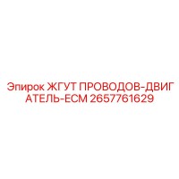 2657761629 ЖГУТ ПРОВОДОВ-ДВИГАТЕЛЬ-ECM Epiroc