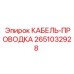 Кабель-проводка артикул 2651032928 для техники Epiroc