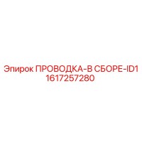 1617257280 ПРОВОДКА-В СБОРЕ-ID1 | Epiroc