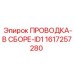 Готовая кабельная сборка для бурового оборудования Epiroc