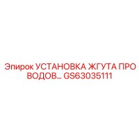 GS63035111 УСТАНОВКА ЖГУТА ПРОВОДОВ… Epiroc