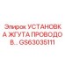 GS63035111 УСТАНОВКА ЖГУТА ПРОВОДОВ… Epiroc