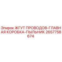 2657758674 ЖГУТ ПРОВОДОВ-ГЛАВНАЯ КОРОБКА-ПЫЛЬНИК Epiroc